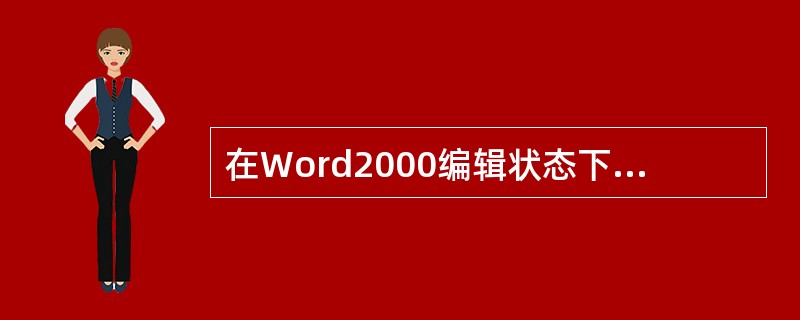 在Word2000编辑状态下，打开了MyDoc.DOC文档，若要把编辑后的文档以