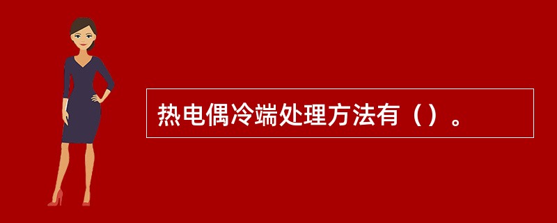 热电偶冷端处理方法有（）。