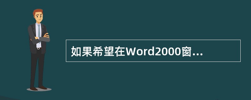 如果希望在Word2000窗口中显示工具栏和标尺，应从窗口菜单栏的（）下拉菜单中