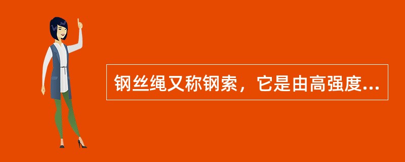 钢丝绳又称钢索，它是由高强度合金钢丝制成的。