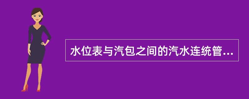 水位表与汽包之间的汽水连统管内径不得小于（）mm。