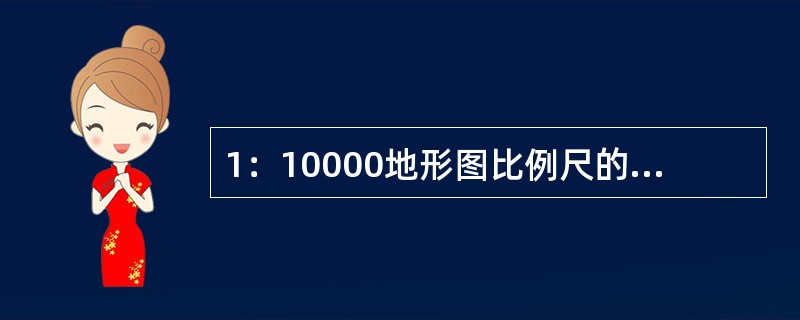 1：10000地形图比例尺的精度为（）。