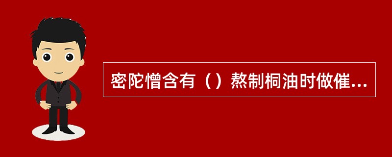 密陀憎含有（）熬制桐油时做催干剂用.