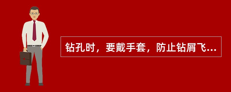 钻孔时，要戴手套，防止钻屑飞出时划伤手部。