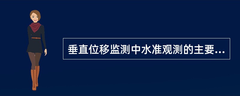 垂直位移监测中水准观测的主要技术要求有（）、视线长度、前后视距较差、视距差累计、