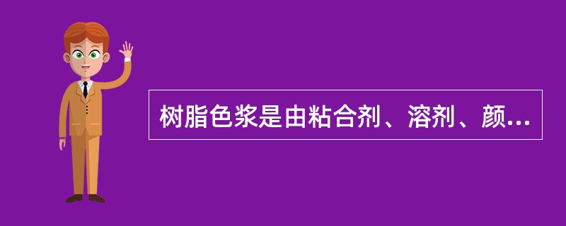 树脂色浆是由粘合剂、溶剂、颜料或分散性染料所组成的混合浆料。根据其作用，可分为填