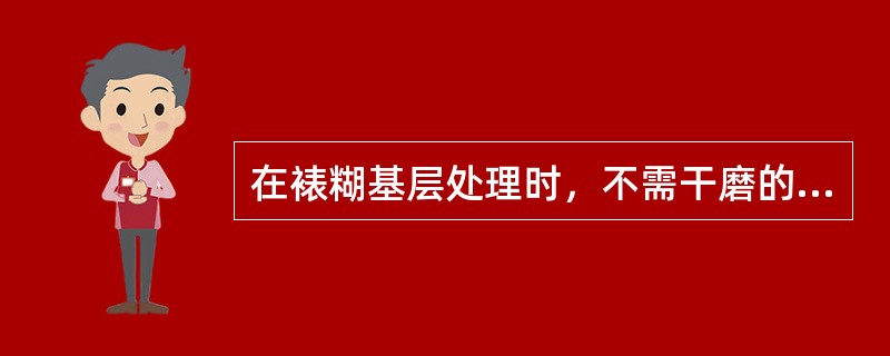 在裱糊基层处理时，不需干磨的基层类型有（）.