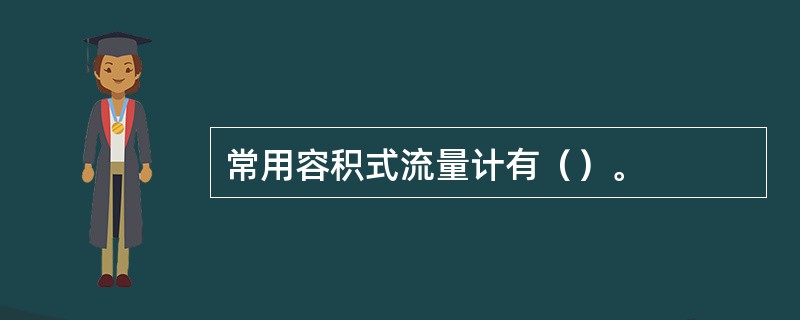 常用容积式流量计有（）。