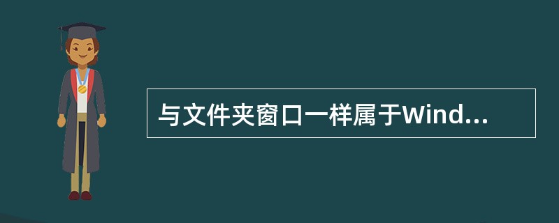 与文件夹窗口一样属于Windows窗口三类中的一类的是（）。