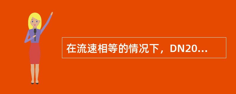 在流速相等的情况下，DN200mm的管子流量是DN100mm的管子流量的（）。