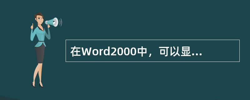 在Word2000中，可以显示分页效果的视图方式是（）。