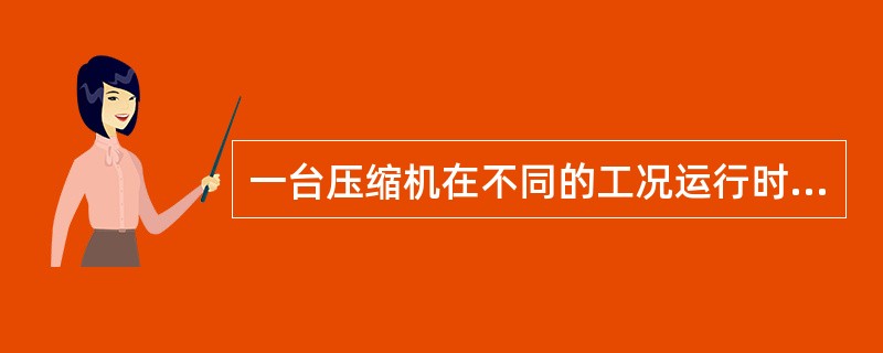 一台压缩机在不同的工况运行时，它的制冷量、功率消耗（）。