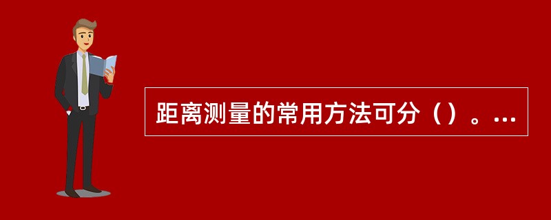 距离测量的常用方法可分（）。a物理测量；b化学测量；c几何测量；d仪器测量