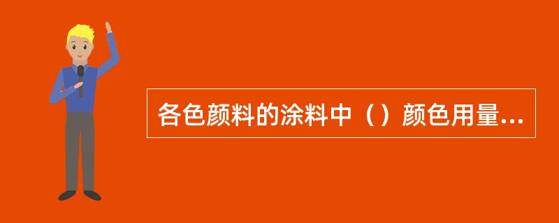 各色颜料的涂料中（）颜色用量最多.