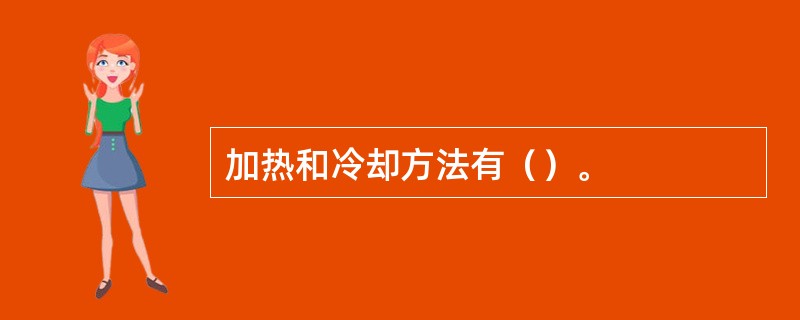 加热和冷却方法有（）。