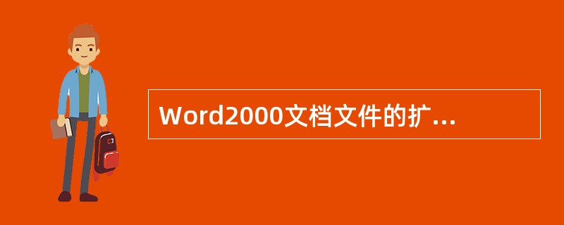 Word2000文档文件的扩展名默认为（）。