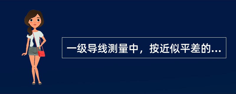 一级导线测量中，按近似平差的原则，算得导线坐标增量闭合差fx=0.082m，fy