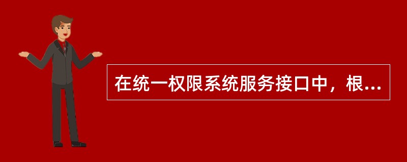 在统一权限系统服务接口中，根据用户ID集合批量获取用户信息方法是哪一个（）