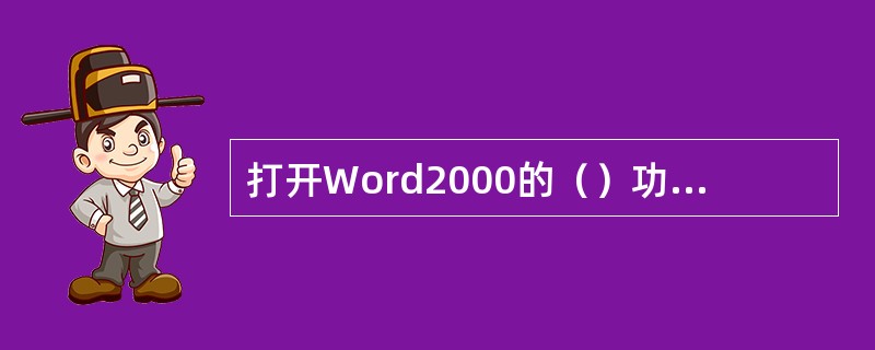 打开Word2000的（）功能，可以大大减少断电或死机时由于忘记保存文档而造成的