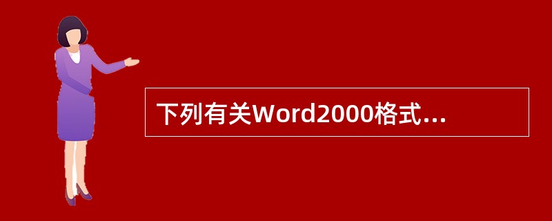 下列有关Word2000格式刷的叙述中，（）是正确的。