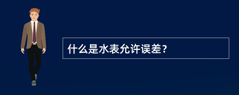 什么是水表允许误差？