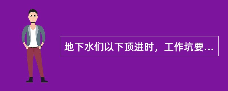 地下水们以下顶进时，工作坑要设在管线（），逆管道坡度方向顶进，以利于排水。