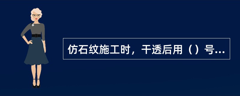 仿石纹施工时，干透后用（）号水砂纸打磨.