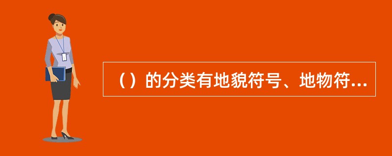 （）的分类有地貌符号、地物符号、注记符号。