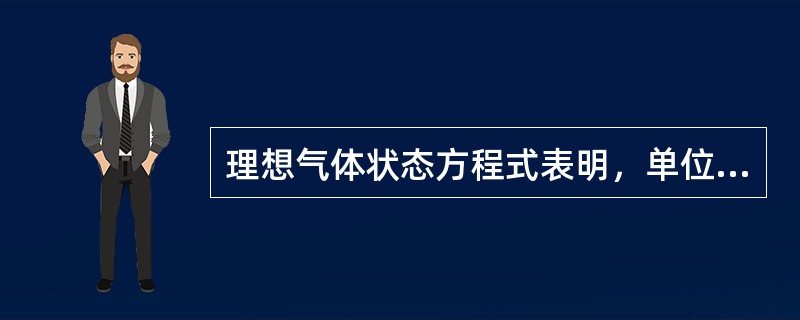 理想气体状态方程式表明，单位质量的理想气体其压强与比容的乘积与（）之比等于一个常