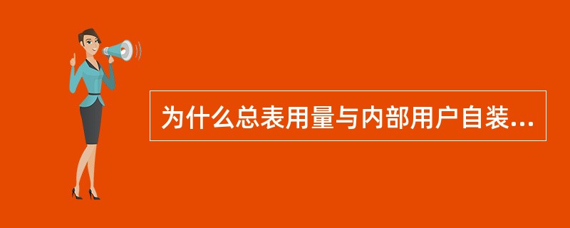 为什么总表用量与内部用户自装水表用量之和会产生差额？