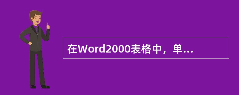 在Word2000表格中，单元格内能填写的信息，（）。