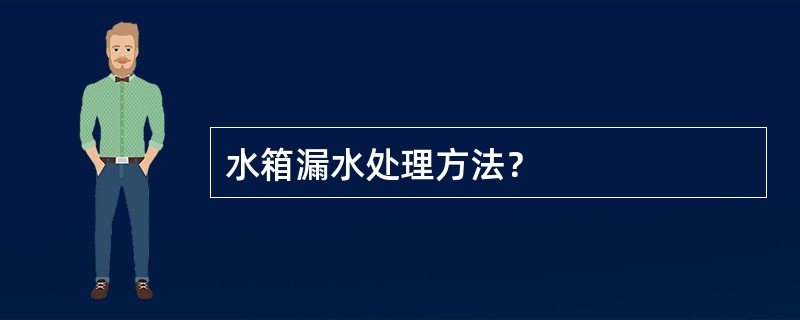 水箱漏水处理方法？