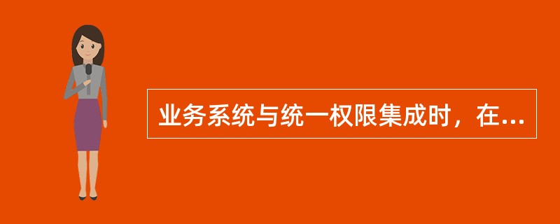 业务系统与统一权限集成时，在统一权限管理平台里‘业务应用配置’菜单中的哪个子菜单