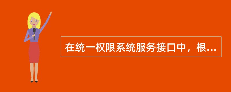 在统一权限系统服务接口中，根据用户登陆名获取用户信息的方法是哪一个（）