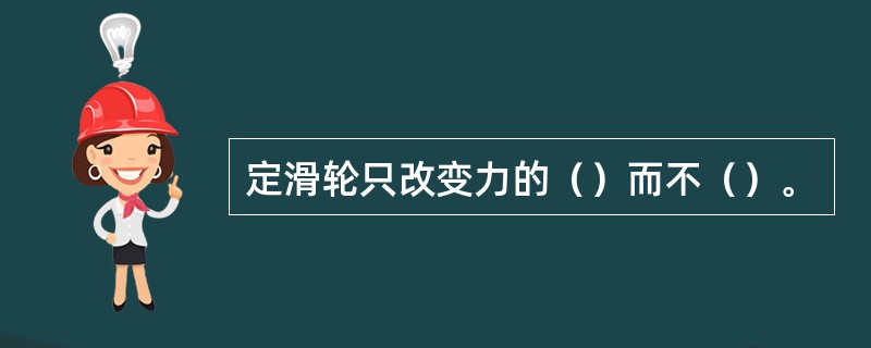 定滑轮只改变力的（）而不（）。