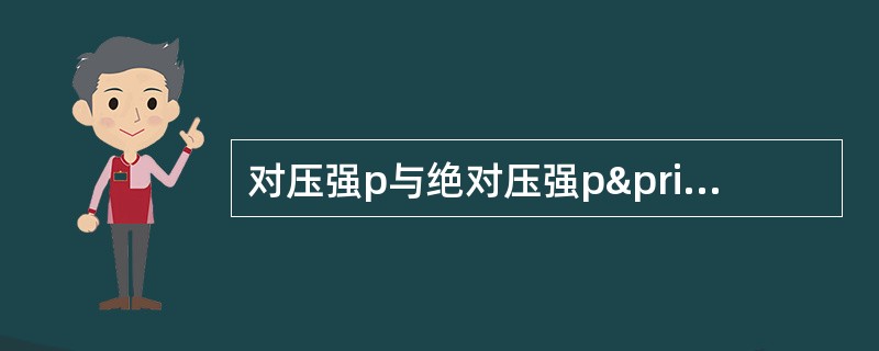 对压强p与绝对压强p′、大气压强pa关系式（）。
