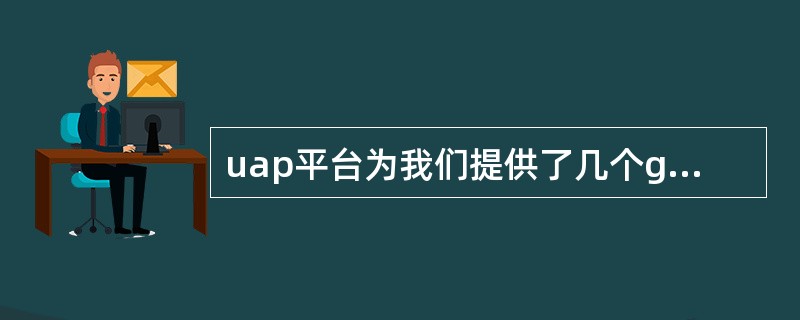 uap平台为我们提供了几个gis服务接口（）