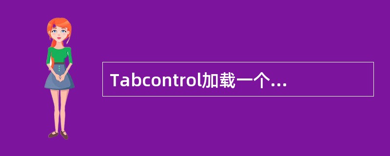 Tabcontrol加载一个jsp文件需要用到了容器控件是哪一个（）