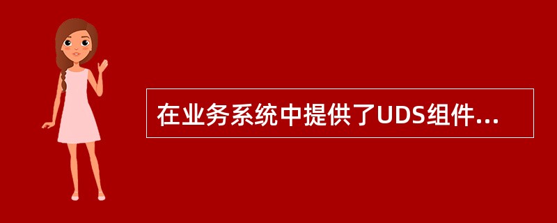 在业务系统中提供了UDS组件，该组件的js提供了3个函数的调用，下面哪一个不属于