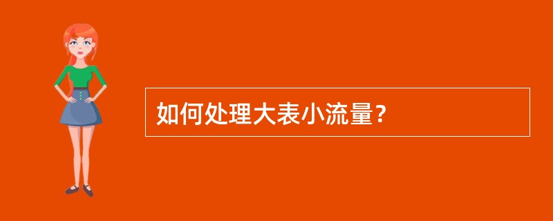 如何处理大表小流量？