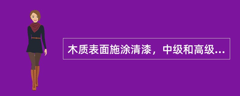 木质表面施涂清漆，中级和高级油漆的区别是仅高级才需至少前（）通腻子。