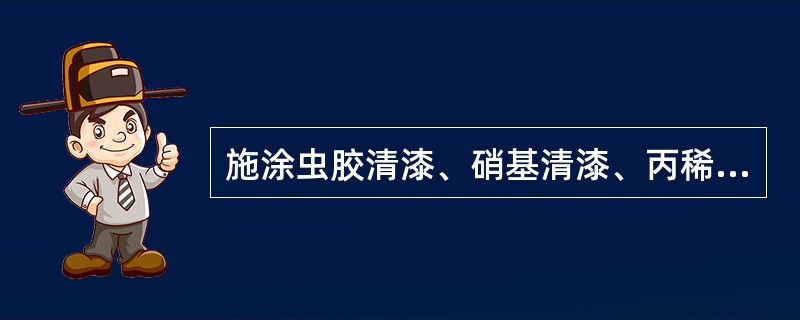 施涂虫胶清漆、硝基清漆、丙稀酸清漆，一般选用（）.