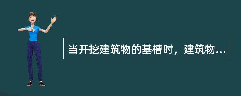 当开挖建筑物的基槽时，建筑物的轴线交点桩，房屋的角桩均被挖去，为了检核基槽尺寸，