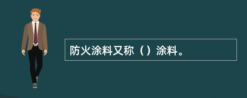 防火涂料又称（）涂料。