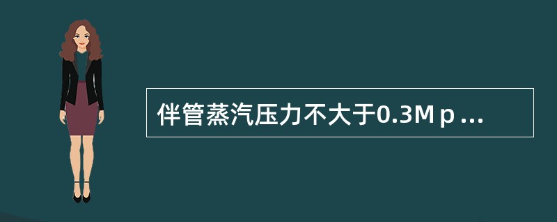 伴管蒸汽压力不大于0.3Mｐａ时，可采用（）管。