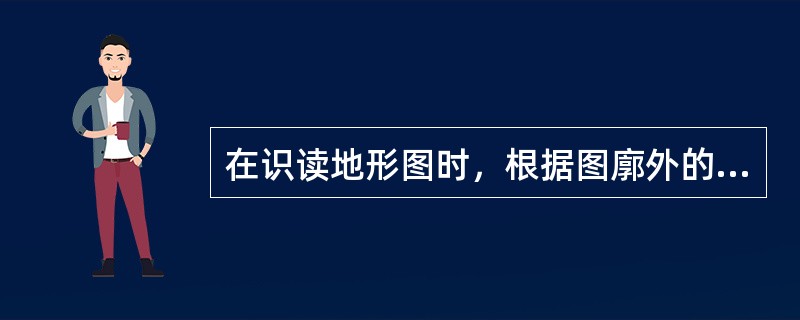 在识读地形图时，根据图廓外的注明，可以了解到（）等项内容。