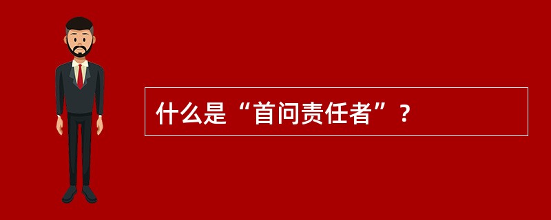 什么是“首问责任者”？