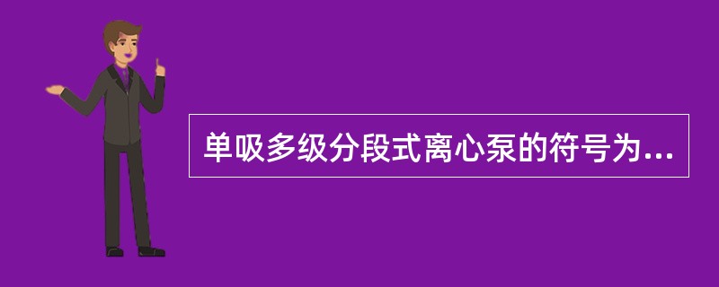 单吸多级分段式离心泵的符号为（）。