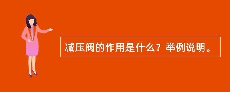 减压阀的作用是什么？举例说明。