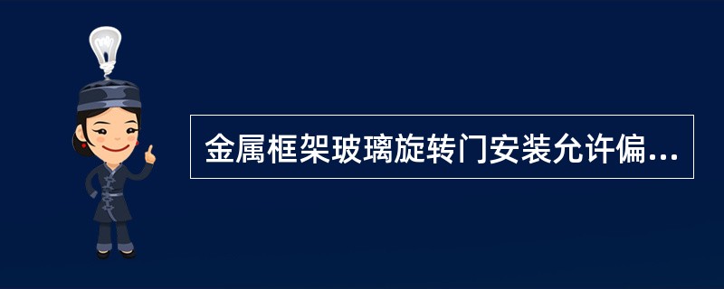 金属框架玻璃旋转门安装允许偏差中最小的是（）.